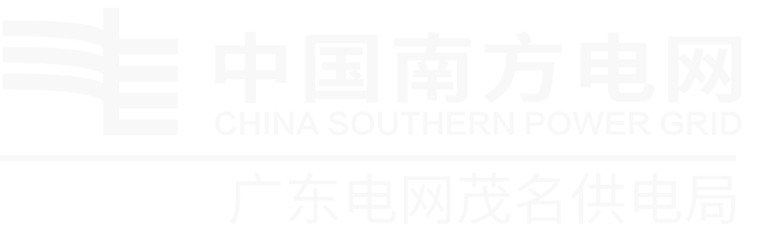 茂名供电局logo